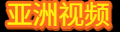 亚洲视频